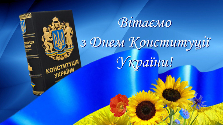 День Конституції України - Українська громада