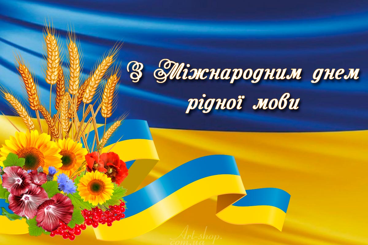 21 лютого - День рідної мови! - Українська громада