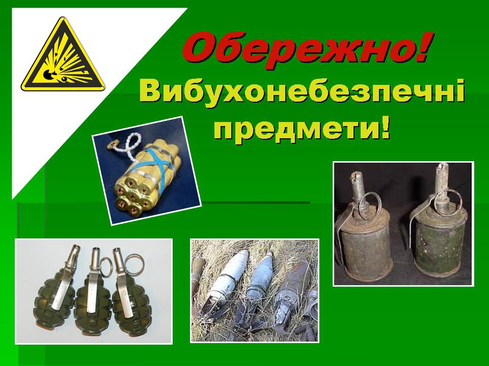 Правила поводження з вибухонебезпечними предметами - Українська громада