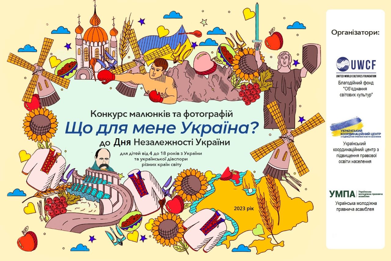 ІІІ Всеукраїнський конкурс малюнків та фотографій «Що для мене Україна?»